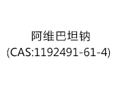阿維巴坦鈉(CAS:1192491-61-4)