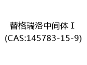 替格瑞洛中間體Ⅰ(CAS:145783-15-9)